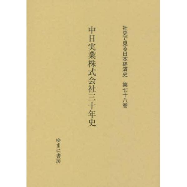社史で見る日本経済史　第７８巻　復刻