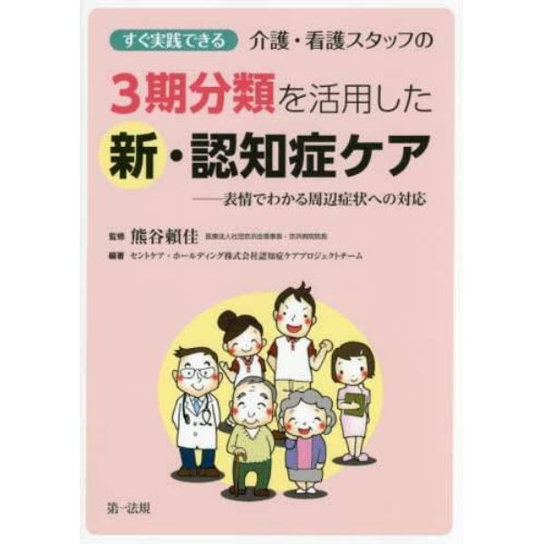 すぐ実践できる介護・看護スタッフの３期分類を活用した新・認知症ケア　表情でわかる周辺症状への対応