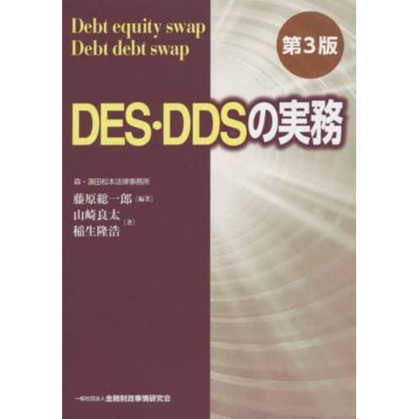 ＤＥＳ・ＤＤＳの実務　Ｄｅｂｔ　ｅｑｕｉｔｙ　ｓｗａｐ・ｄｅｂｔ　ｄｅｂｔ　ｓｗａｐ