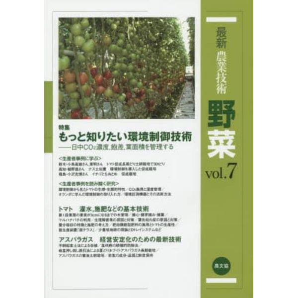 最新農業技術野菜　ｖｏｌ．７