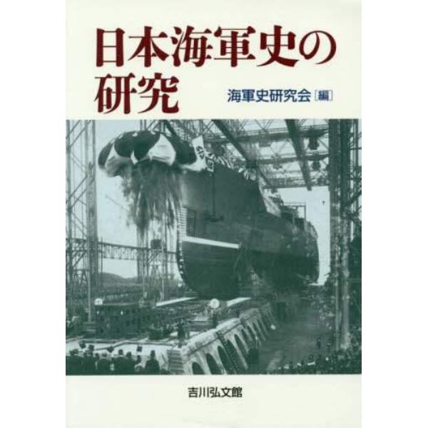 日本海軍史の研究