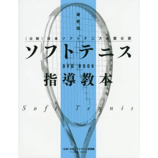ソフトテニス指導教本　〈公財〉日本ソフトテニス連盟公認