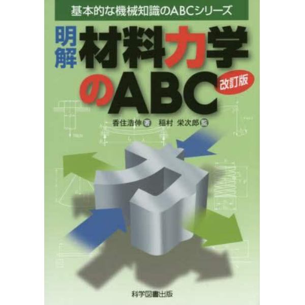 明解材料力学のＡＢＣ