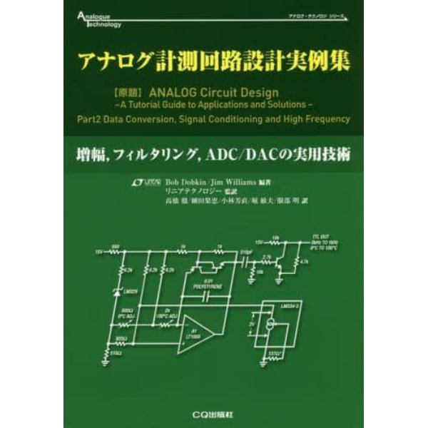 アナログ計測回路設計実例集　増幅，フィルタリング，ＡＤＣ／ＤＡＣの実用技術