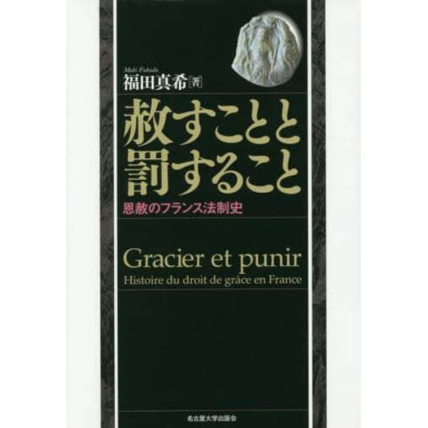 赦すことと罰すること　恩赦のフランス法制史