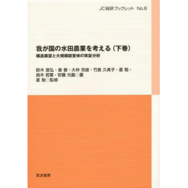 我が国の水田農業を考える　下巻