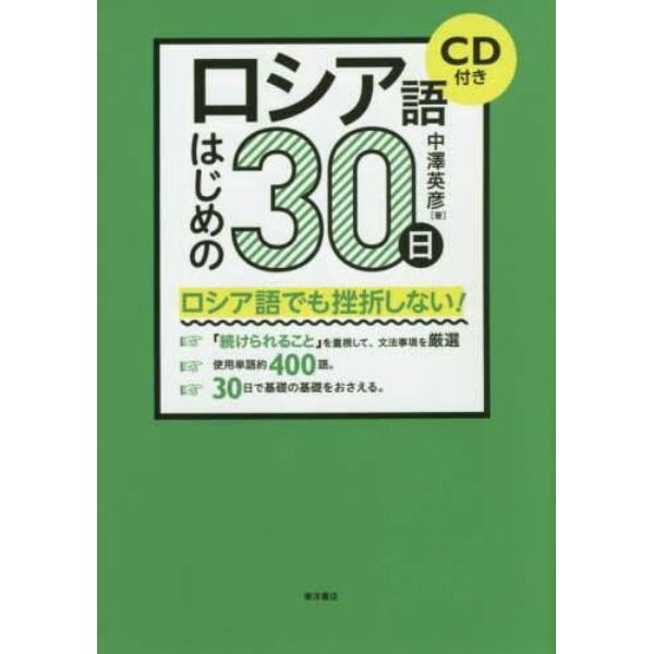 ロシア語はじめの３０日