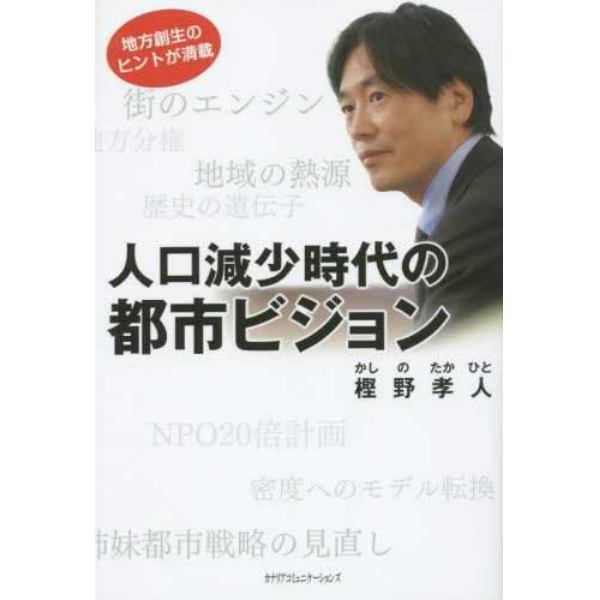 人口減少時代の都市ビジョン