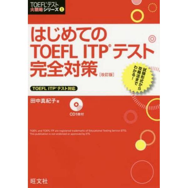 はじめてのＴＯＥＦＬ　ＩＴＰテスト完全対策