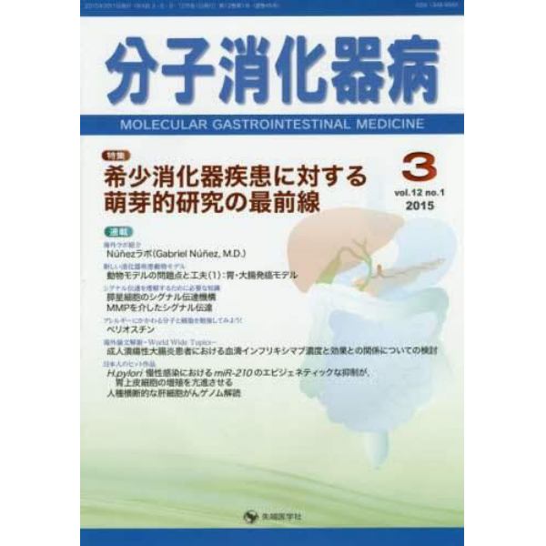 分子消化器病　ｖｏｌ．１２ｎｏ．１（２０１５－３）