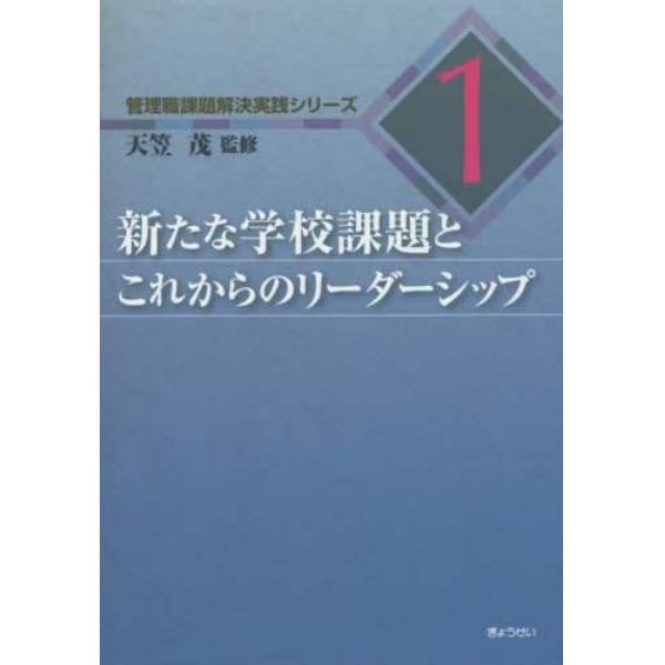 新たな学校課題とこれからのリーダーシップ