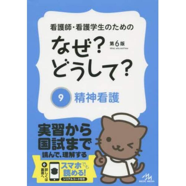 看護師・看護学生のためのなぜ？どうして？　９