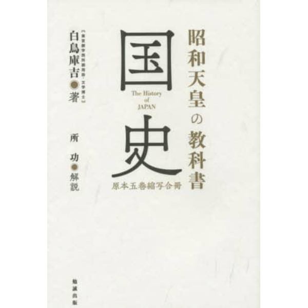 昭和天皇の教科書国史　原本五巻縮写合冊