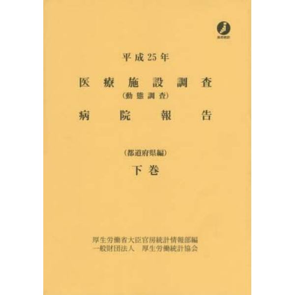 医療施設調査病院報告　動態調査　平成２５年下巻