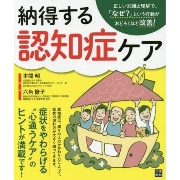 納得する認知症ケア　正しい知識と理解で、「なぜ？」という行動がおどろくほど改善！