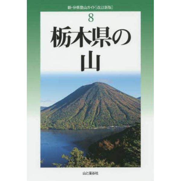 栃木県の山