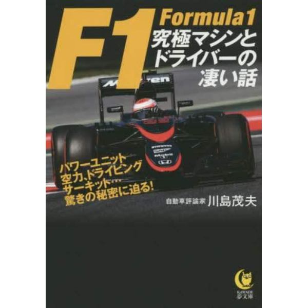 Ｆ１究極マシンとドライバーの凄い話