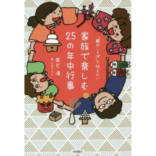 「親のことば」で伝えたい家族で楽しむ２５の年中行事