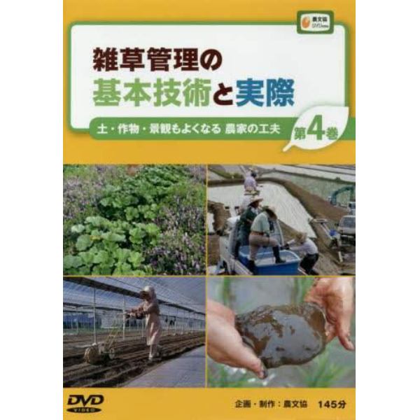 ＤＶＤ　雑草管理の基本技術と実際　　　４