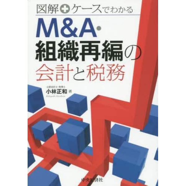 図解＋ケースでわかるＭ＆Ａ・組織再編の会計と税務