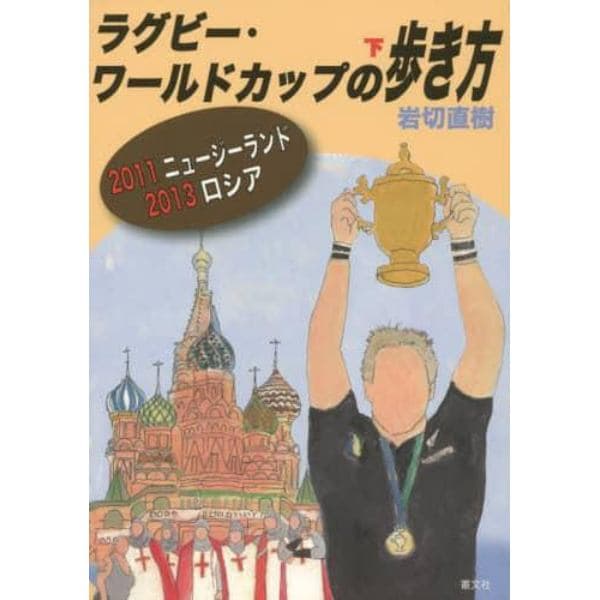 ラグビー・ワールドカップの歩き方　下