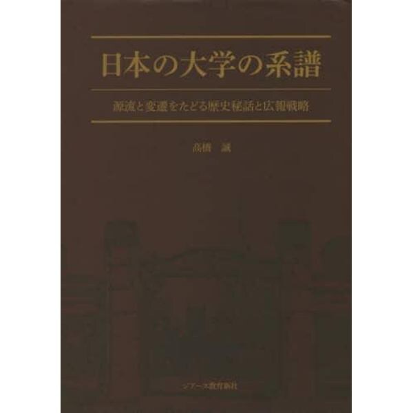 日本の大学の系譜　源流と変遷をたどる歴史秘話と広報戦略