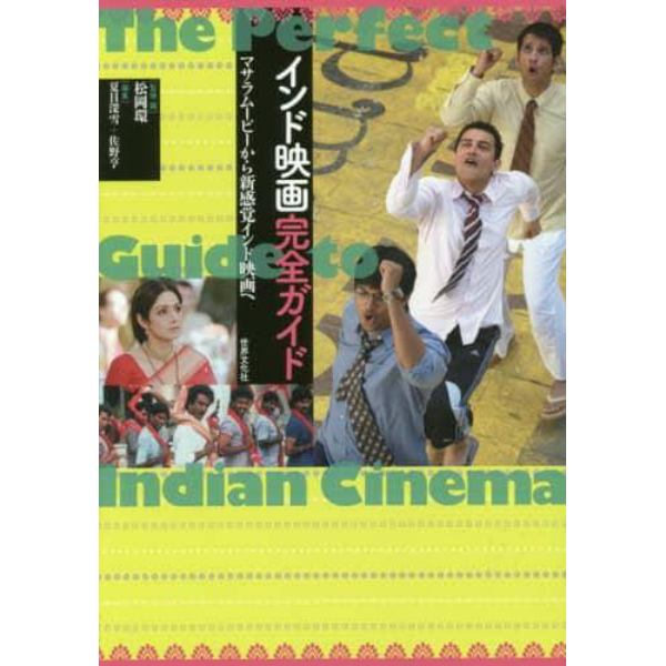 インド映画完全ガイド　マサラムービーから新感覚インド映画へ