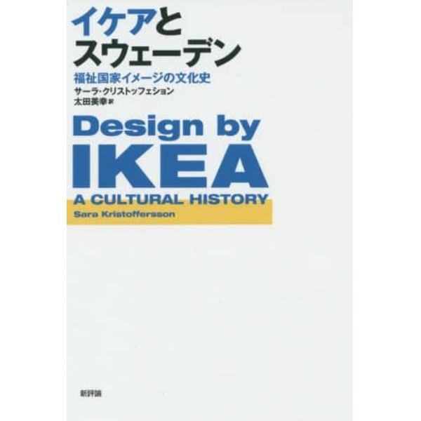 イケアとスウェーデン　福祉国家イメージの文化史