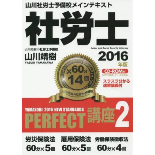 社労士ＰＥＲＦＥＣＴ講座　２０１６年版２