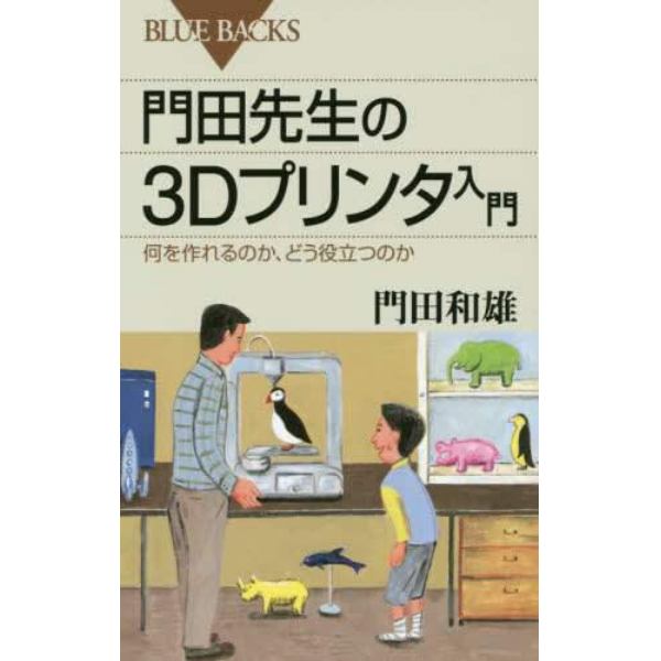 門田先生の３Ｄプリンタ入門　何を作れるのか、どう役立つのか