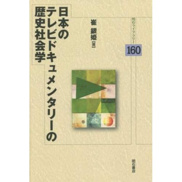 日本のテレビドキュメンタリーの歴史社会学