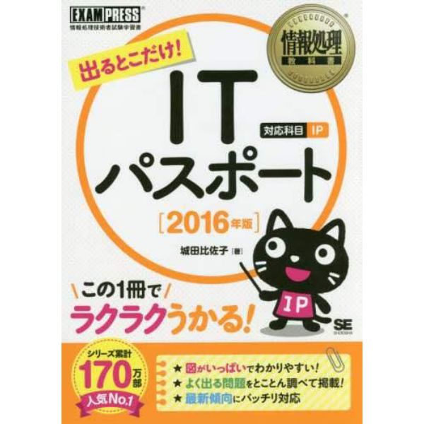 出るとこだけ！ＩＴパスポート　対応科目ＩＰ　２０１６年版