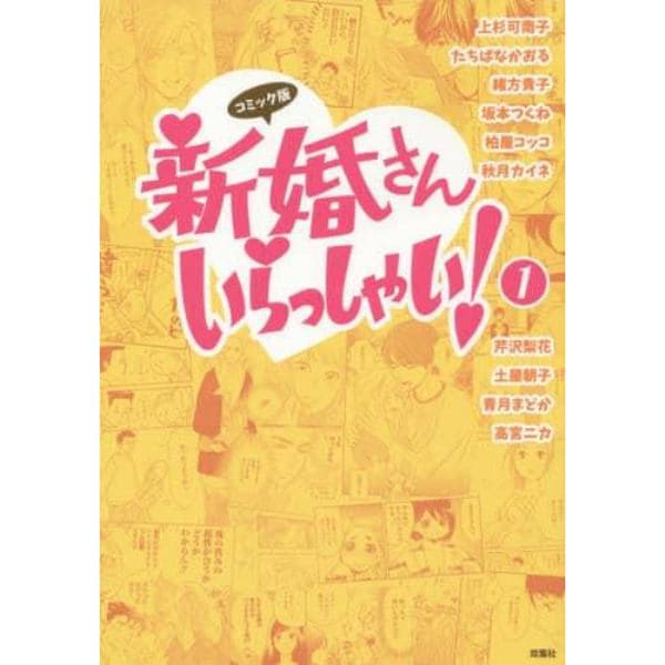 新婚さんいらっしゃい　コミック版　１