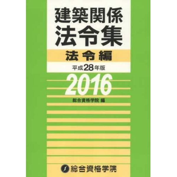 建築関係法令集　平成２８年版法令編