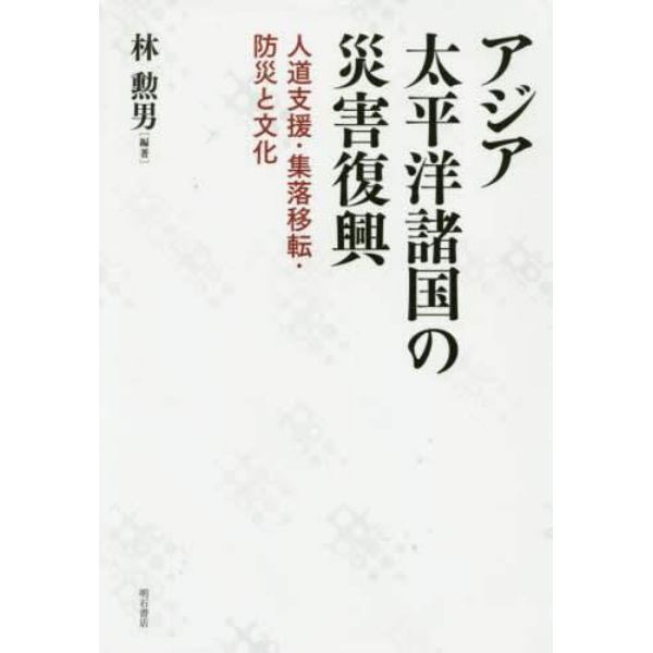 アジア太平洋諸国の災害復興　人道支援・集落移転・防災と文化