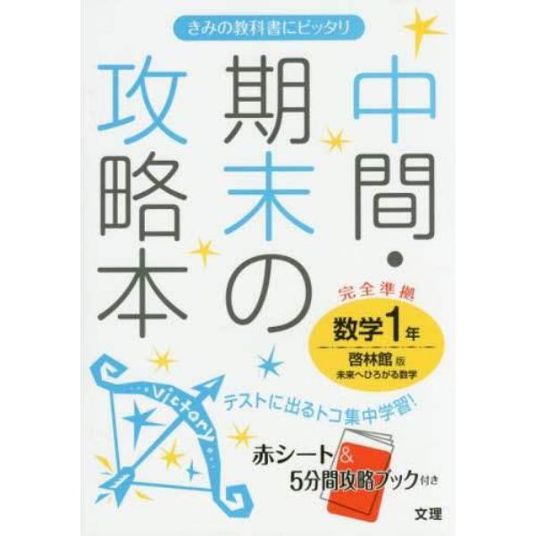 中間・期末の攻略本数学　啓林館版未来へひろがる数学　１年