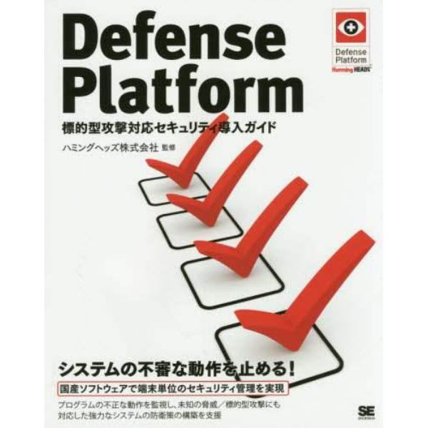 Ｄｅｆｅｎｓｅ　Ｐｌａｔｆｏｒｍ　標的型攻撃対応セキュリティ導入ガイド