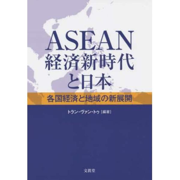 ＡＳＥＡＮ経済新時代と日本　各国経済と地域の新展開