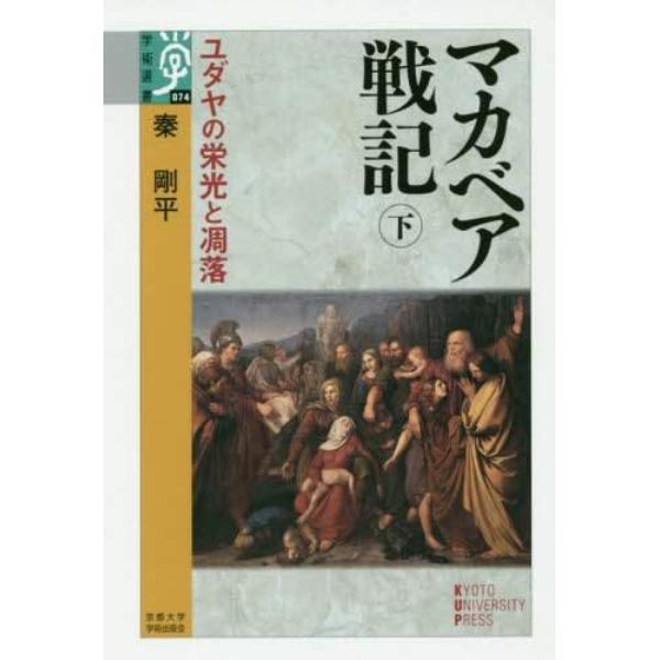 マカベア戦記　ユダヤの栄光と凋落　下