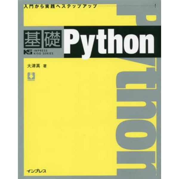 基礎Ｐｙｔｈｏｎ