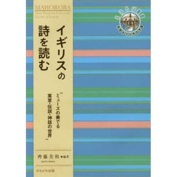 イギリスの詩を読む　ミューズの奏でる寓意・伝説・神話の世界