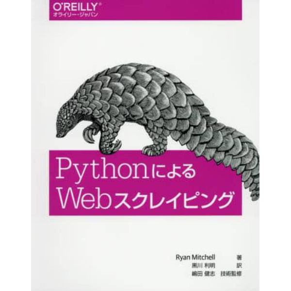 ＰｙｔｈｏｎによるＷｅｂスクレイピング