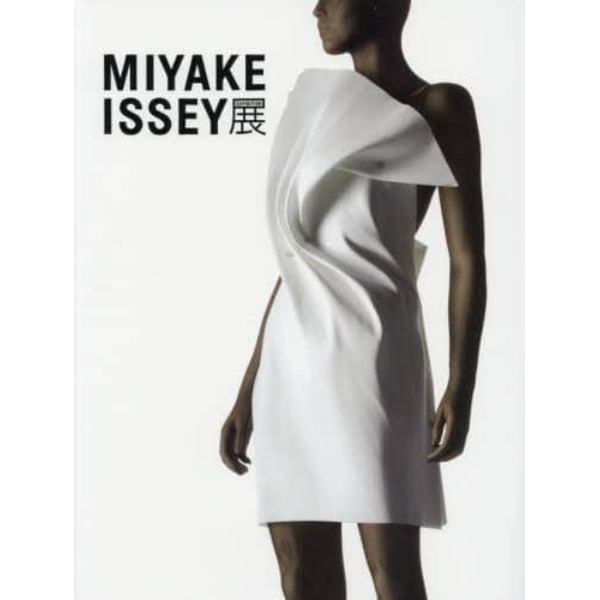 ＭＩＹＡＫＥ　ＩＳＳＥＹ展　三宅一生の仕事