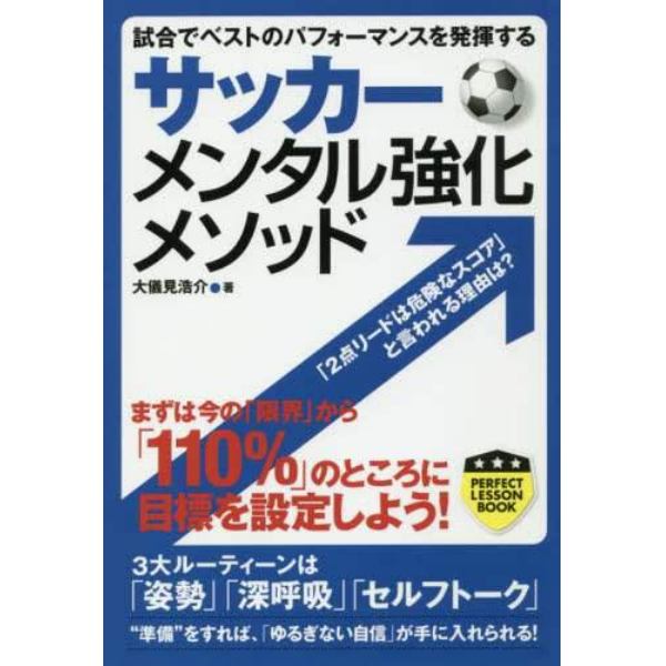 サッカーメンタル強化メソッド　試合でベストのパフォーマンスを発揮する