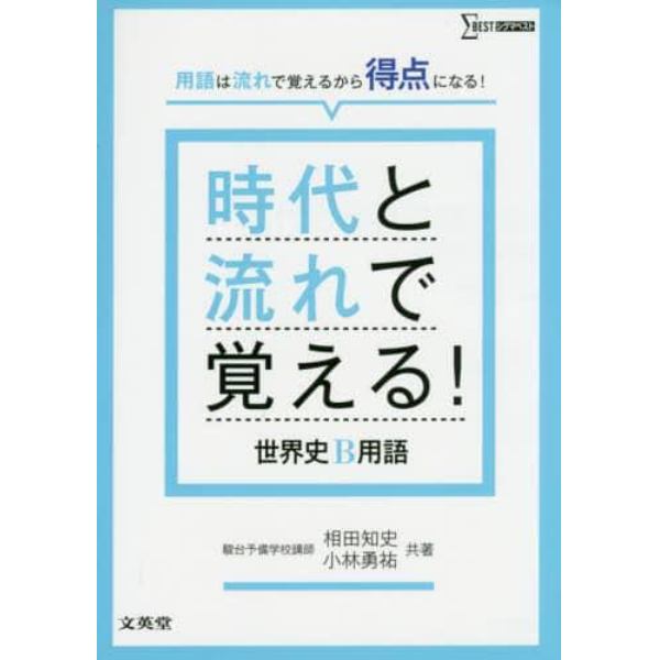 時代と流れで覚える！世界史Ｂ用語