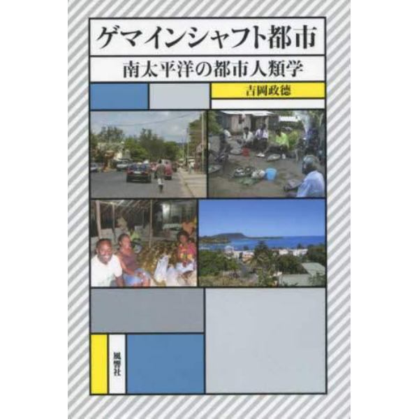 ゲマインシャフト都市　南太平洋の都市人類学