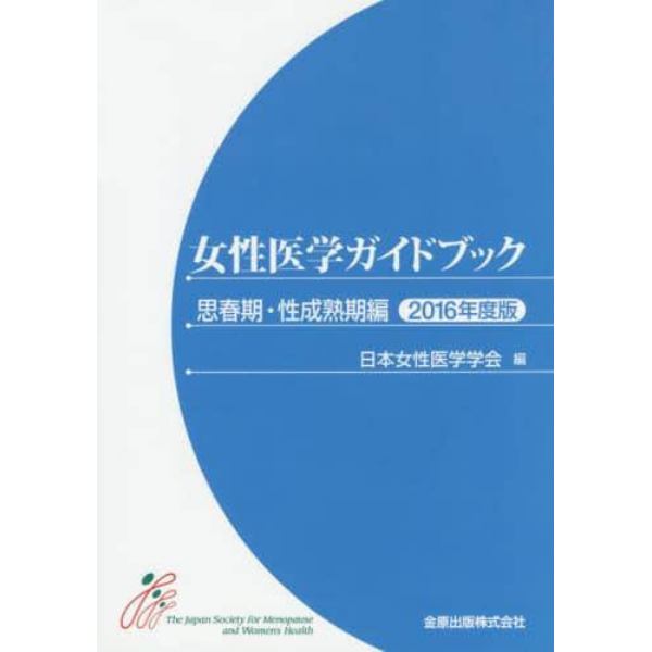 女性医学ガイドブック　思春期・性成熟期編２０１６年度版