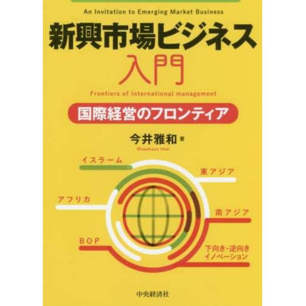 新興市場ビジネス入門　国際経営のフロンティア