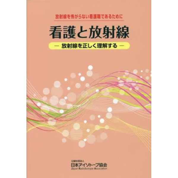 看護と放射線　放射線を怖がらない看護職であるために　放射線を正しく理解する