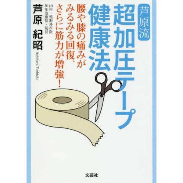 芦原流超加圧テープ健康法　腰や膝の痛みがみるみる回復、さらに筋力が増強！